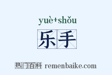 乐手是什么意思的图片